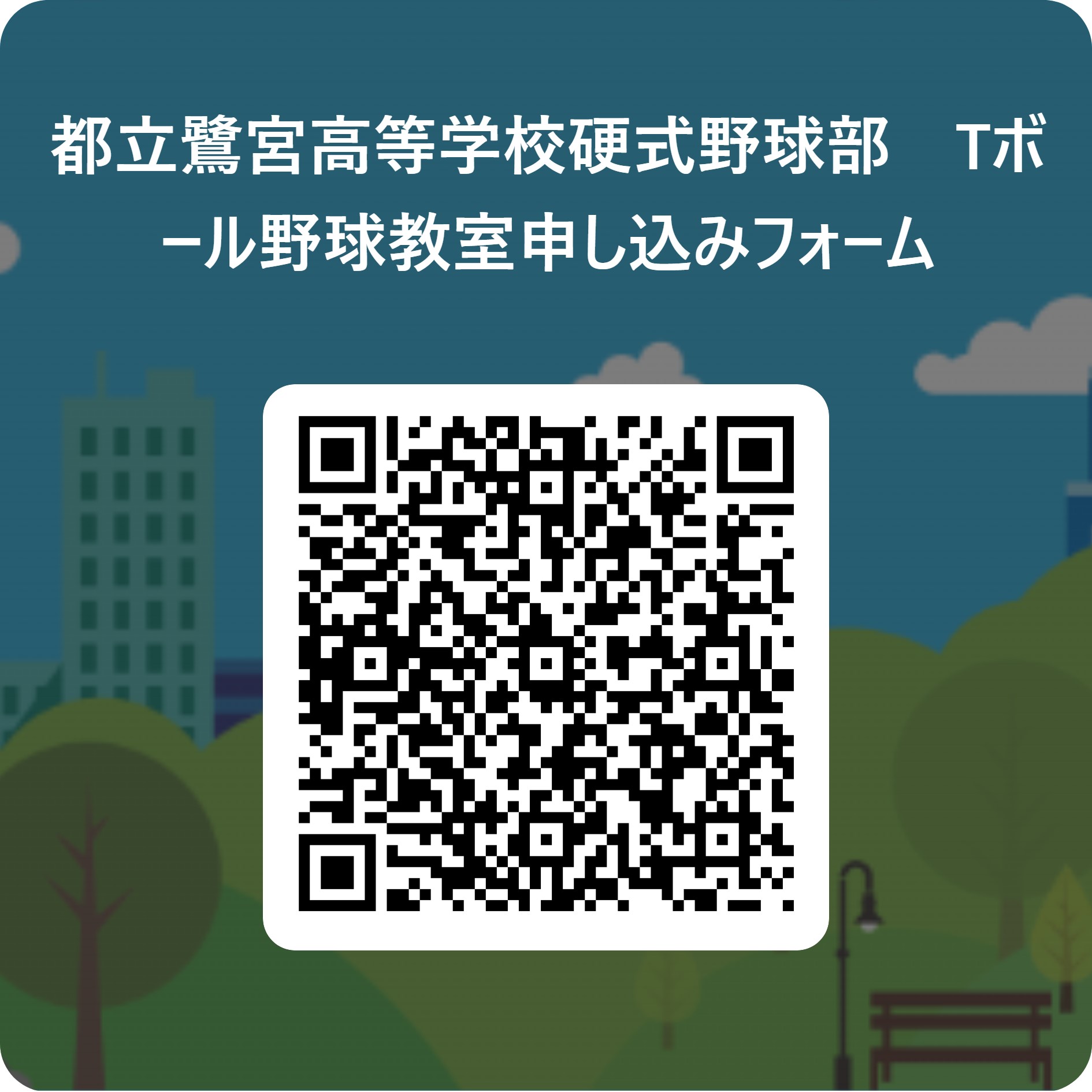 都立鷺宮高等学校硬式野球部　Tボール野球教室申し込みフォーム 用 QR コード